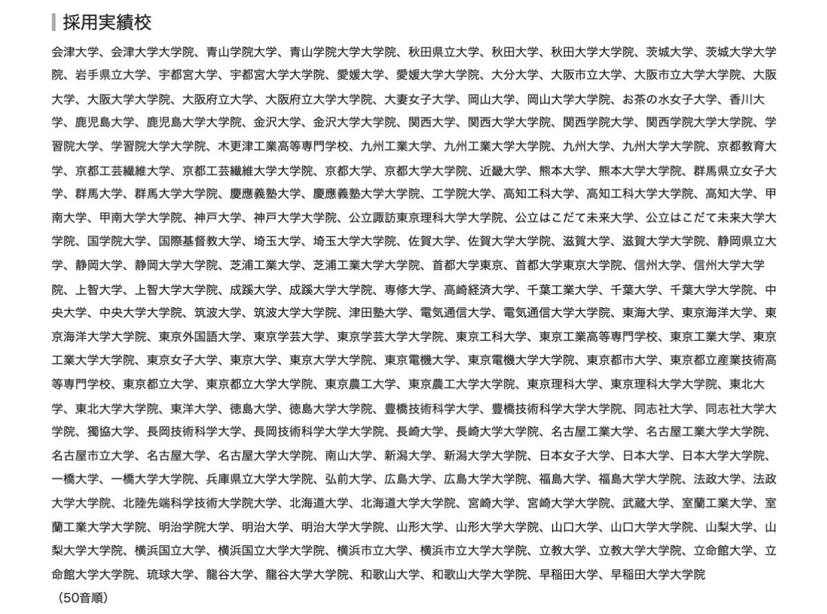 株式会社NTTデータアイの採用実績がある大学